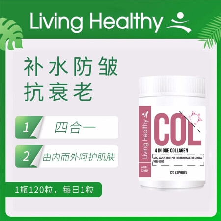 【融化不赔】【澳洲直邮】living healthy苓康尔四合一胶原蛋白胶囊120粒 含葡萄籽月见草油蜂皇浆精华