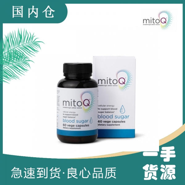 【融化不赔】mitoQ 衡糖胶囊(60粒) 平衡血糖血压血管健康保护（咨询客服有特惠）