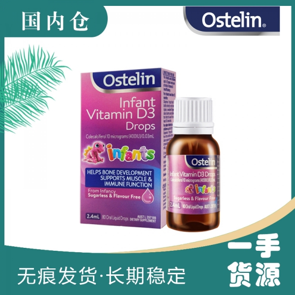 【澳有三仓】Ostelin 加强型婴儿VD3滴剂2.4ML    偏远地区补运费