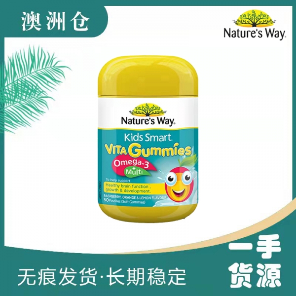 【澳洲直邮】Natures Way 儿童软糖 50粒（Omega3+复合维生素）（跨境运输遇高温天气可能会出产品融化现象，建议加够锡纸包装，否则若出现融化现象快递公司不予理赔 ）