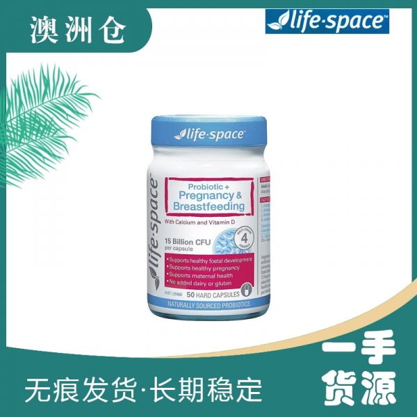 【澳洲直邮】Lifespace 孕妇孕期+哺乳期益生菌50粒