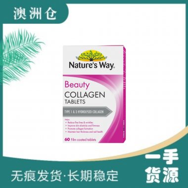 【澳洲直邮】Nature's Way 胶原蛋白片60粒