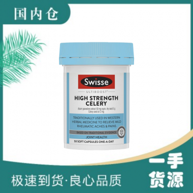 【澳有三仓】Swisse西芹籽 5000mg 50粒