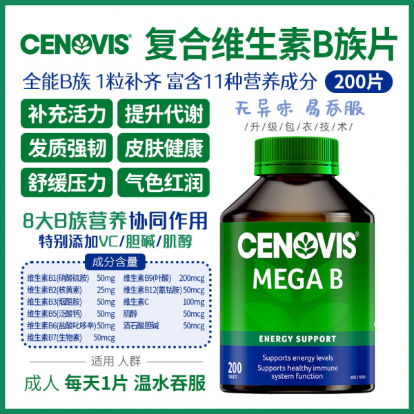 【澳洲直邮】Cenovis圣诺复合维生素b族200粒