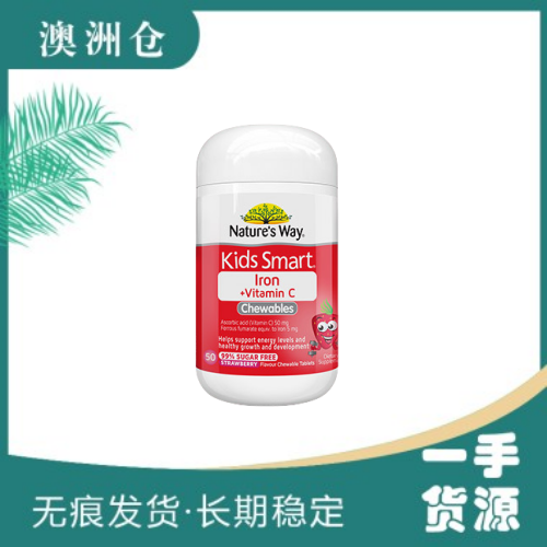 【融化不赔】【澳洲直邮】佳思敏 Nature's Way 补铁+维生素c软糖 50片（跨境运输遇高温天气可能会出产品融化现象，建议加够锡纸包装，否则若出现融化现象快递公司不予理赔 ）